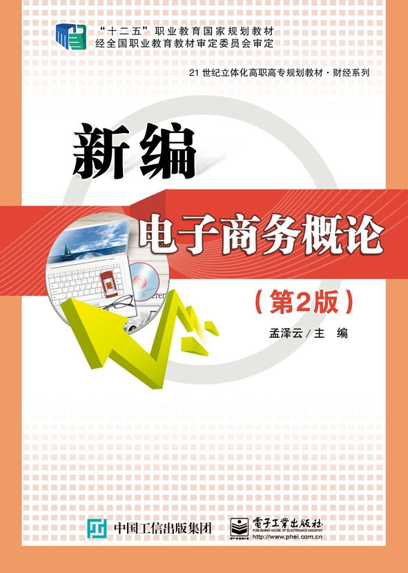 新编电子商务概论