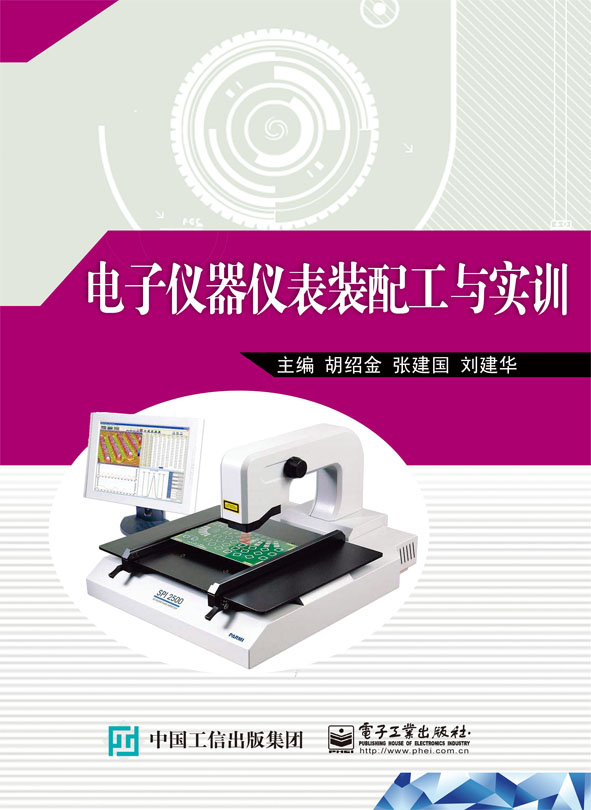 电子仪器仪表装配工与实训