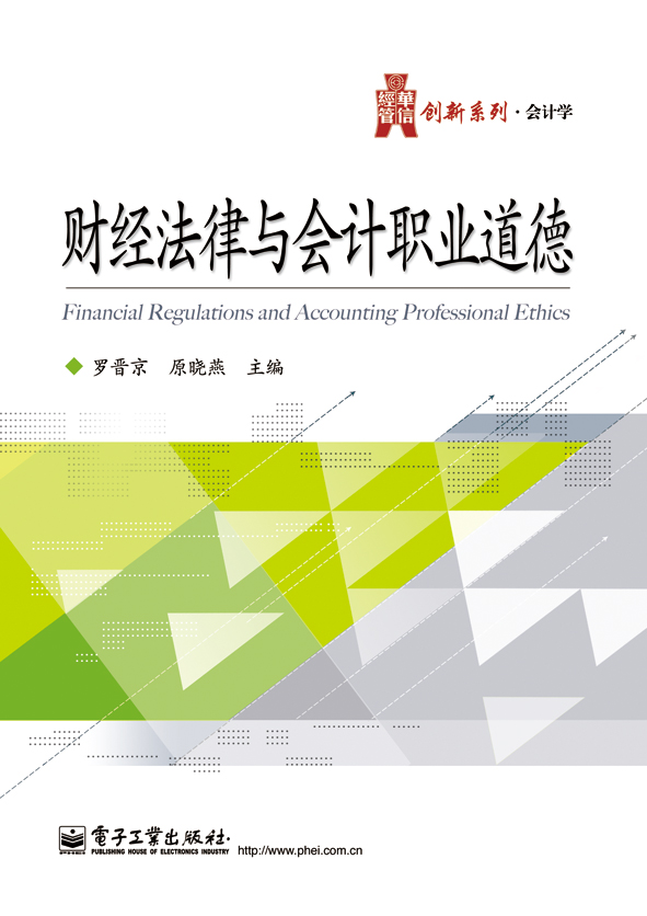 财经法律与会计职业道德