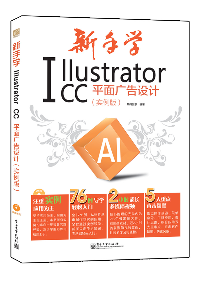 新手学Illustrator CC平面广告设计（实例版）