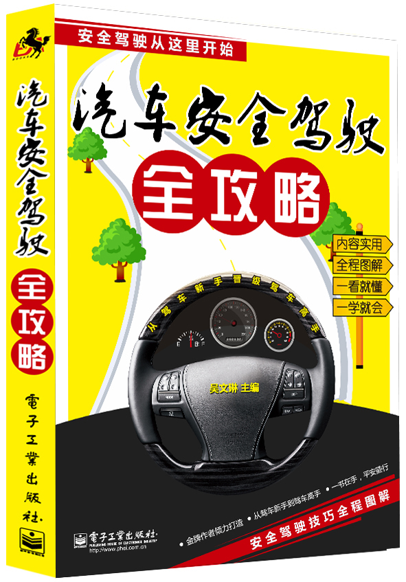 汽车安全驾驶全攻略