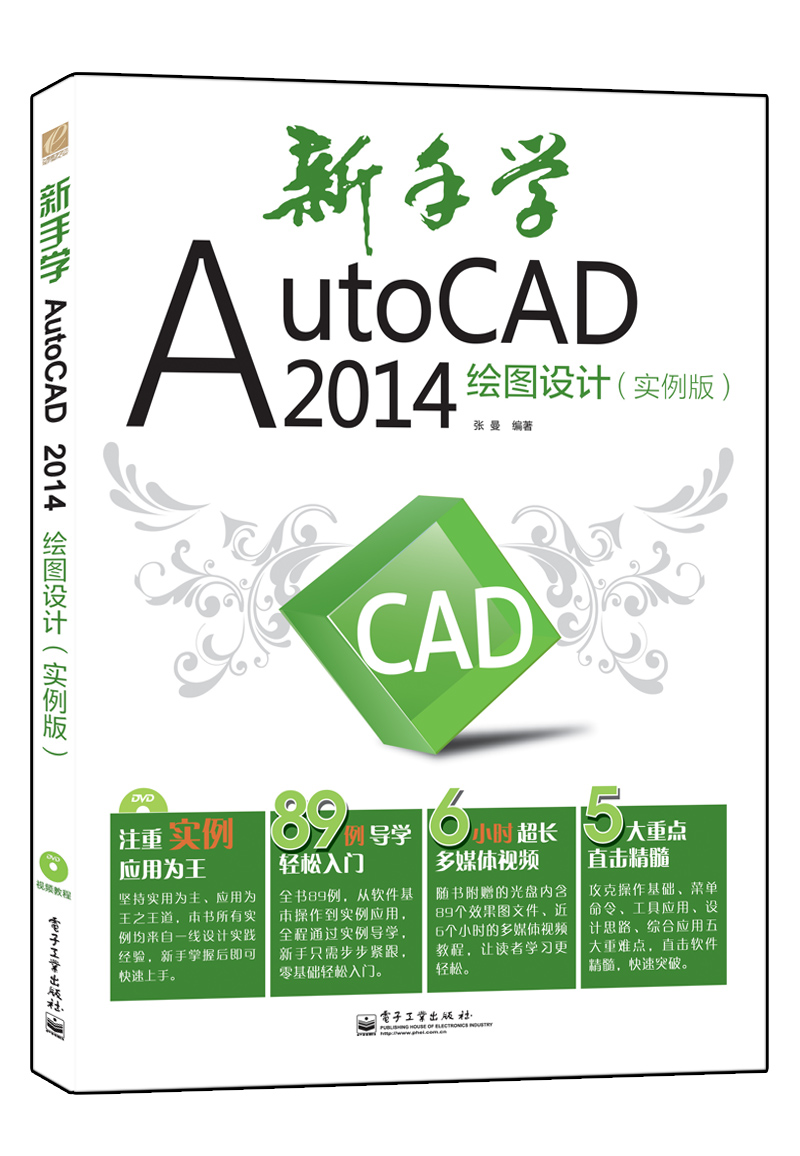 新手学AutoCAD 2014绘图设计（实例版）