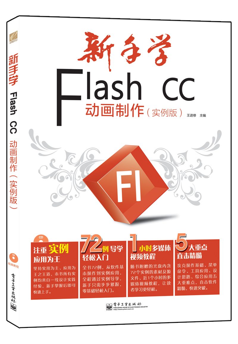 新手学Flash CC动画制作（实例版）