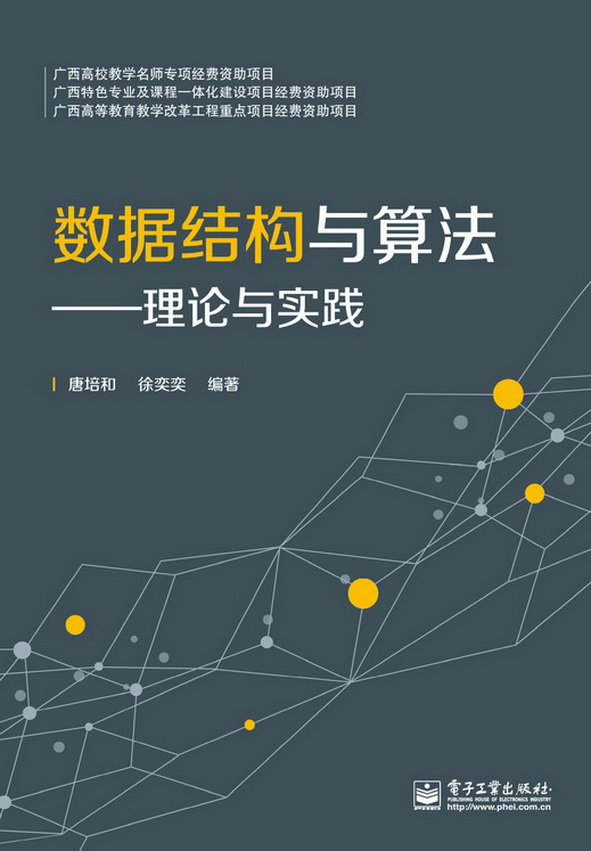 数据结构与算法——理论与实践