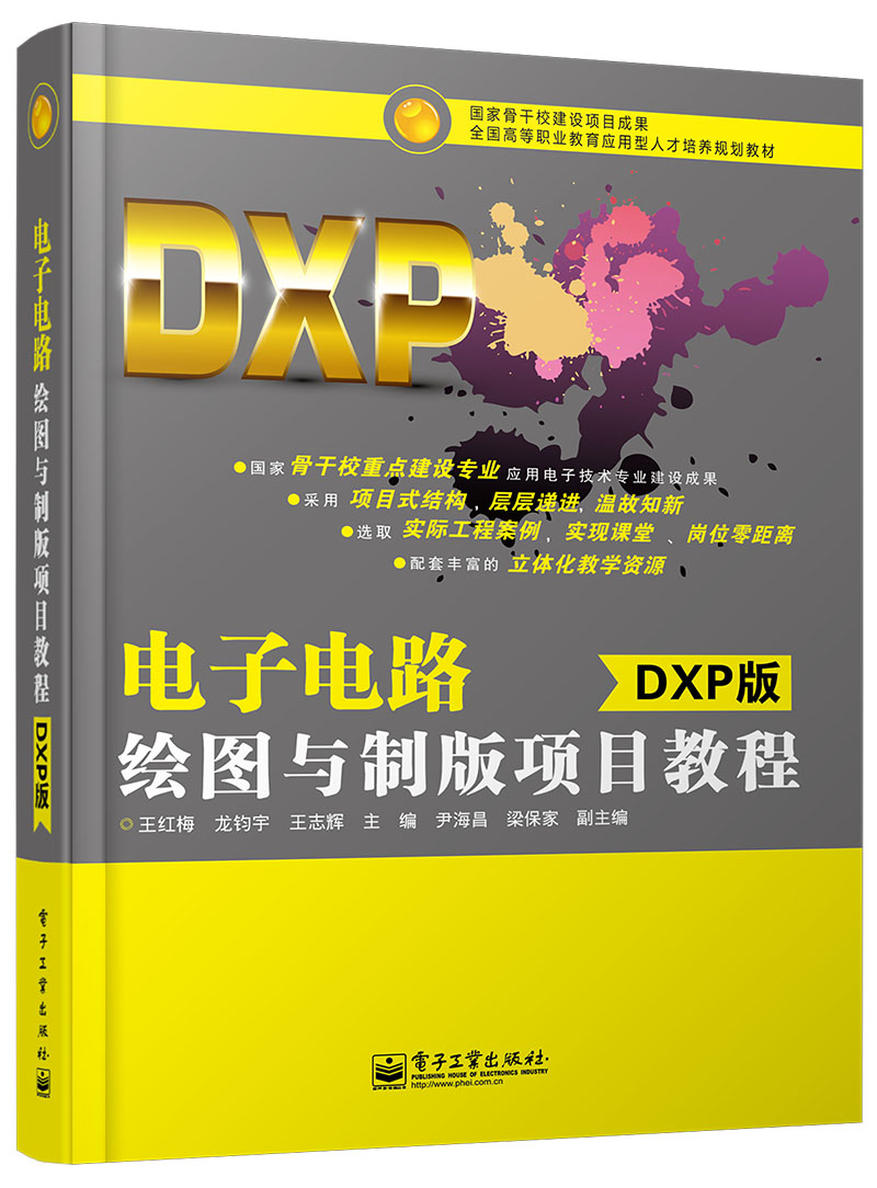 电子电路绘图与制版项目教程（DXP版）