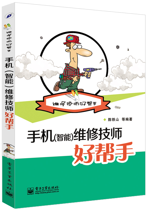 手机（智能）维修技师好帮手