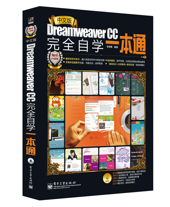 中文版Dreamweaver CC完全自学一本通
