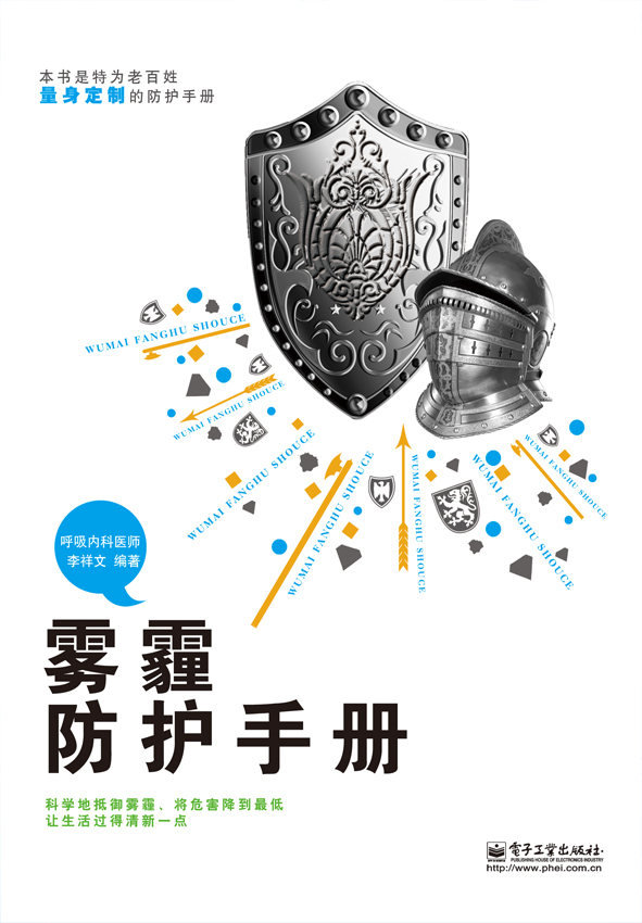 雾霾防护手册