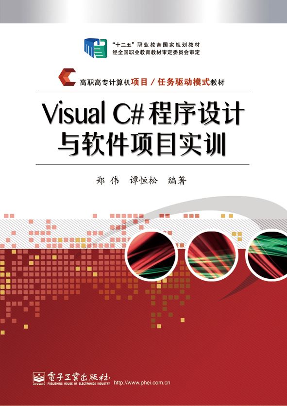 Visual C#程序设计与软件项目实训