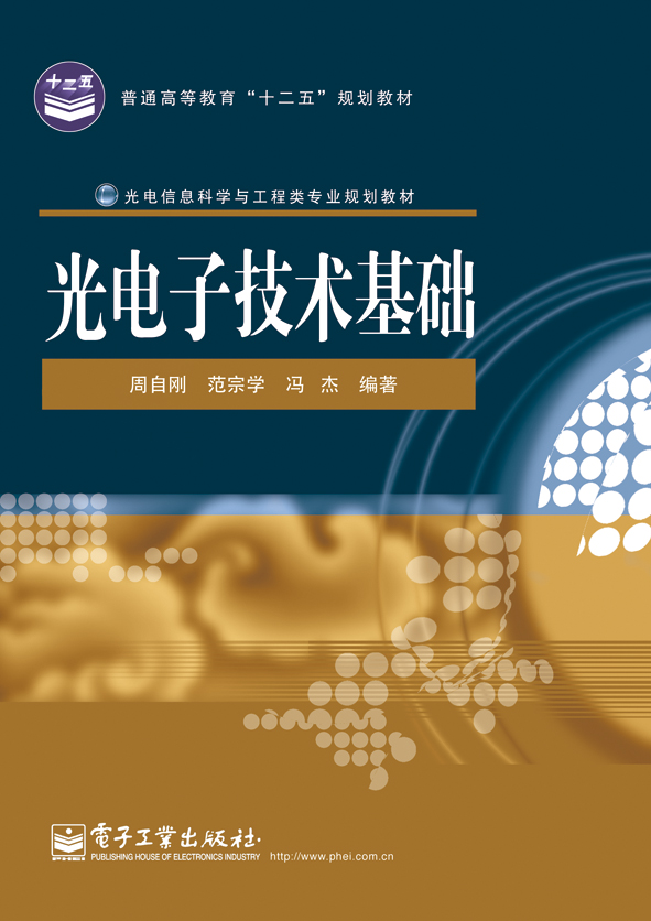 光电子技术基础