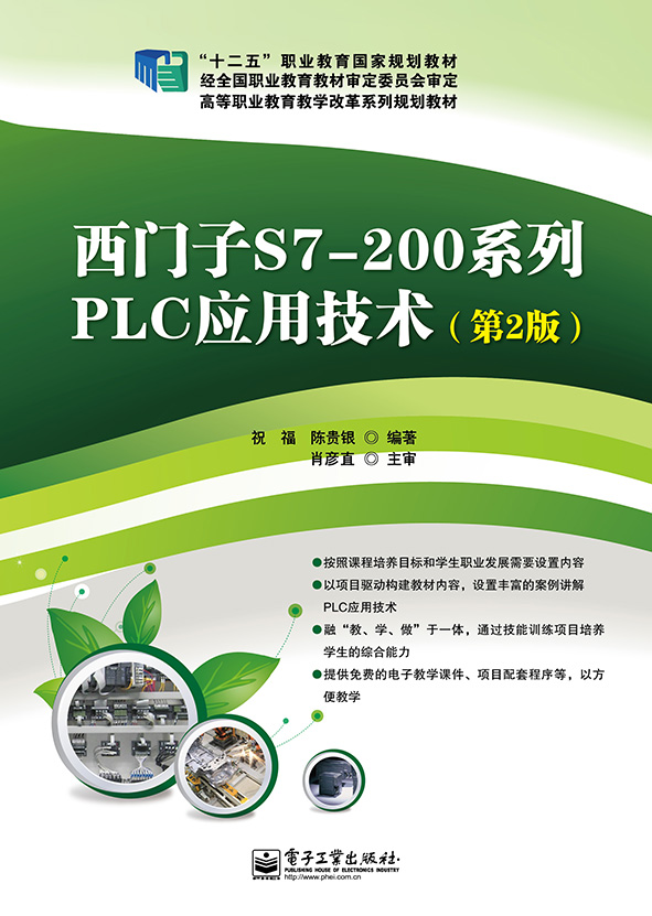 西门子S7-200系列PLC应用技术