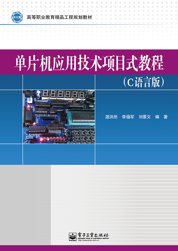 单片机应用技术项目式教程（C语言版）