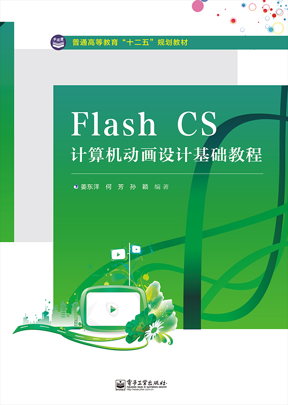 Flash CS计算机动画设计基础教程