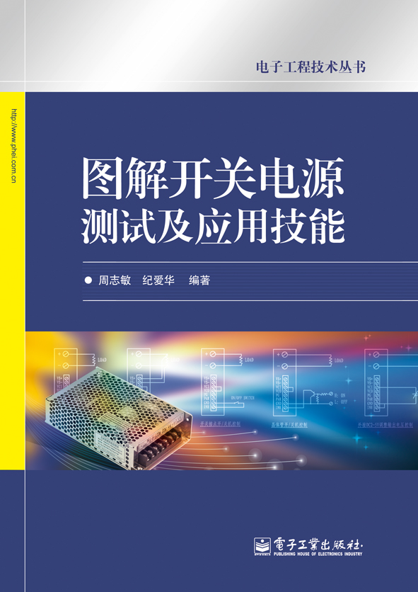 图解开关电源测试及应用技能