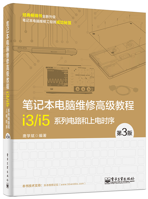 笔记本电脑维修高级教程——i3/i5系列电路和上电时序