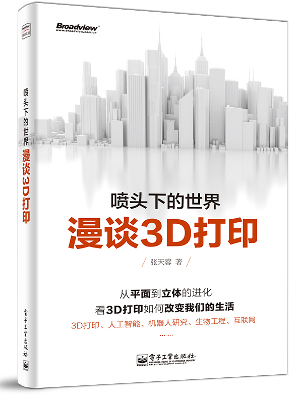 喷头下的世界——漫谈3D打印