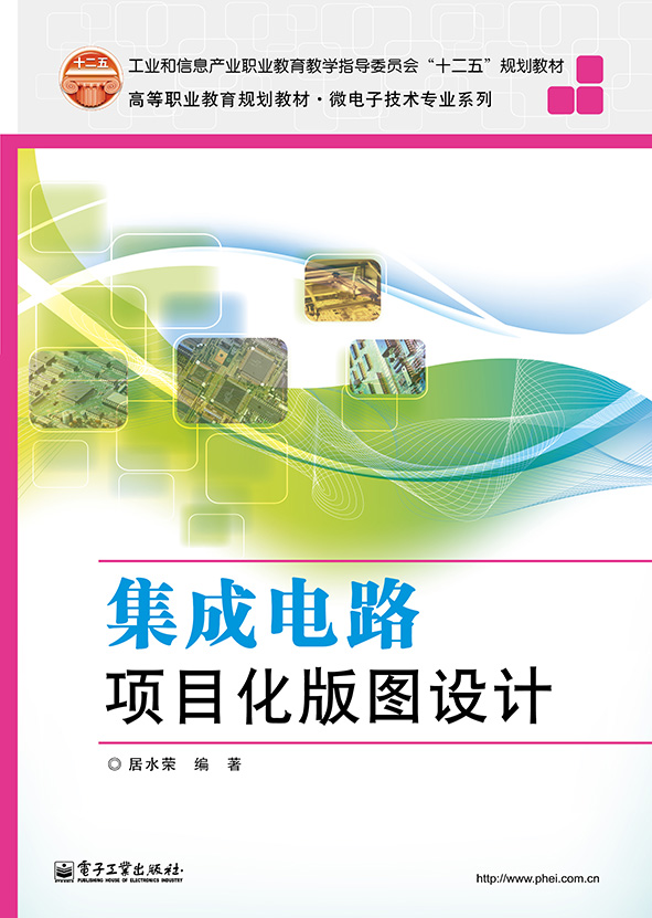集成电路项目化版图设计