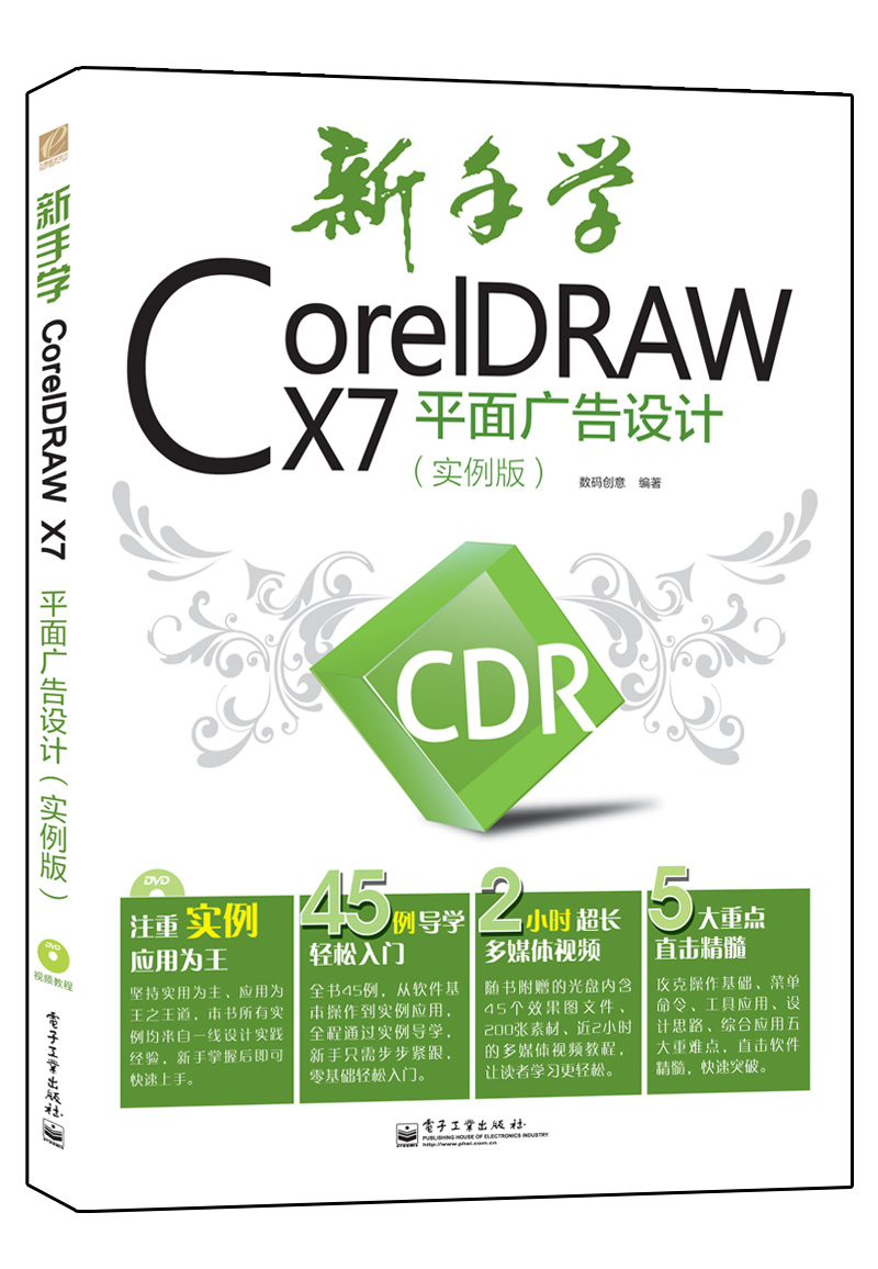 新手学CorelDRAW X7平面广告设计（实例版）