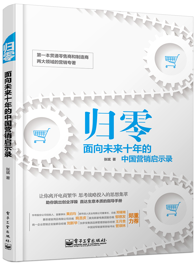 归零——面向未来十年的中国营销启示录