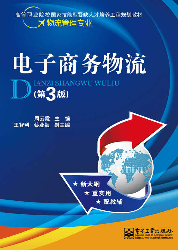 电子商务物流