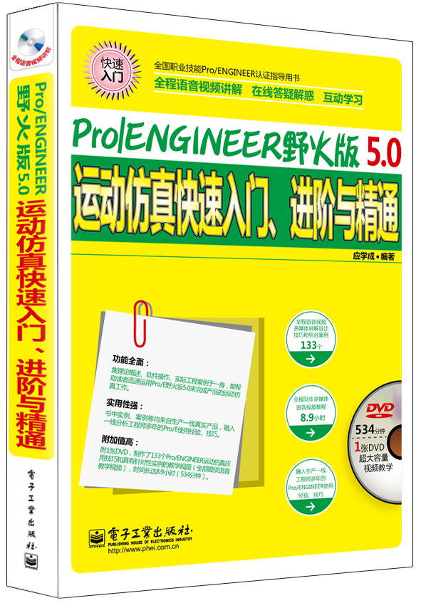 Pro/ENGINEER野火版5.0运动仿真快速入门、进阶与精通（全程语音视频讲解）