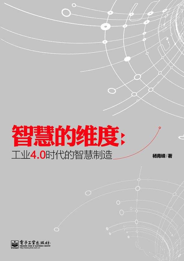 智慧的维度：工业4.0时代的智慧制造