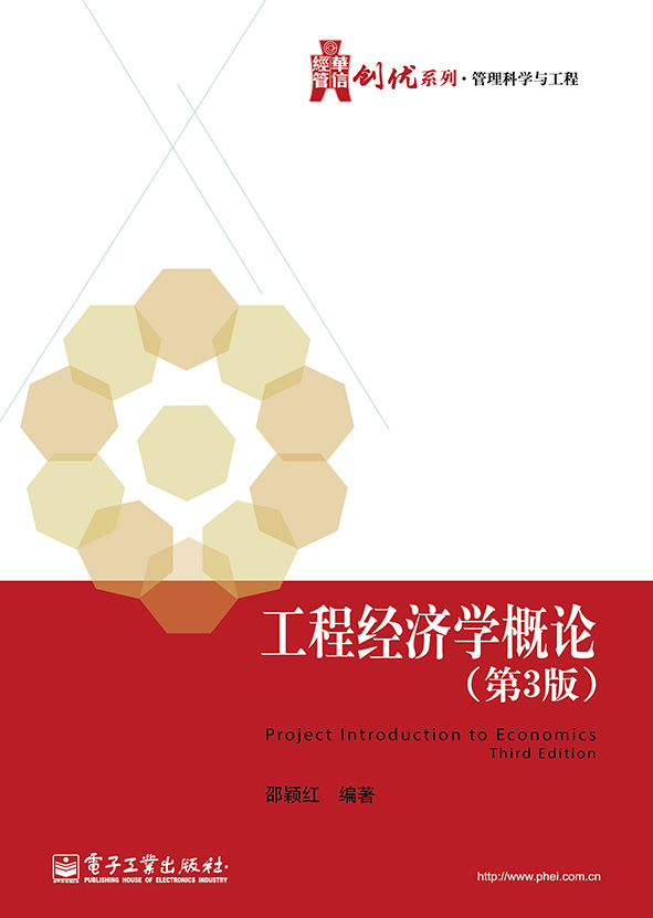 工程经济学概论
