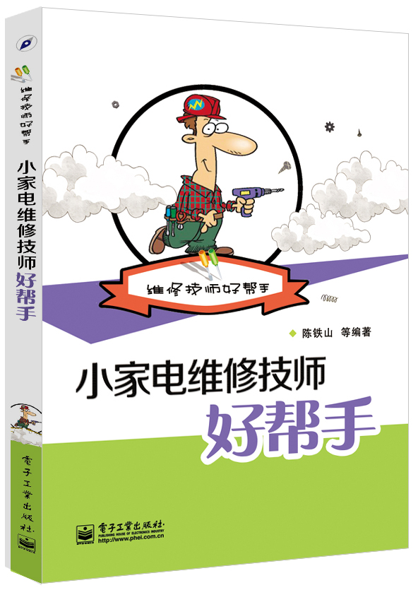 小家电维修技师好帮手