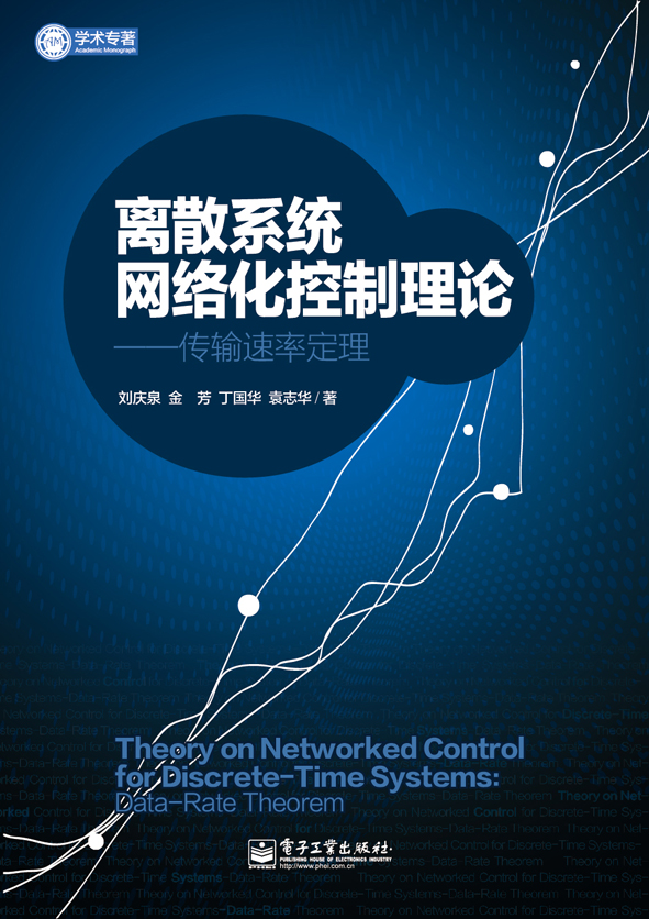 离散系统网络化控制理论——传输速率定理