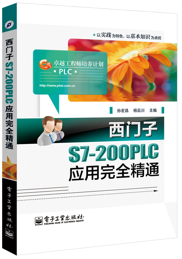 西门子S7-200PLC应用完全精通