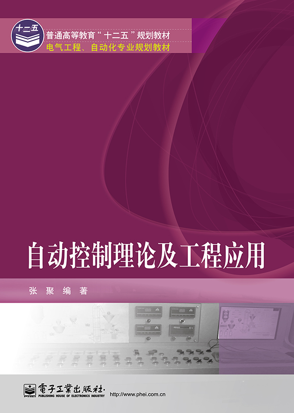 自动控制理论及工程应用