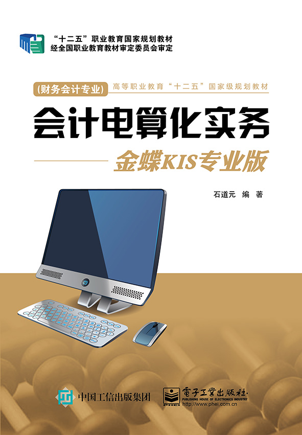 会计电算化实务——金蝶KIS专业版