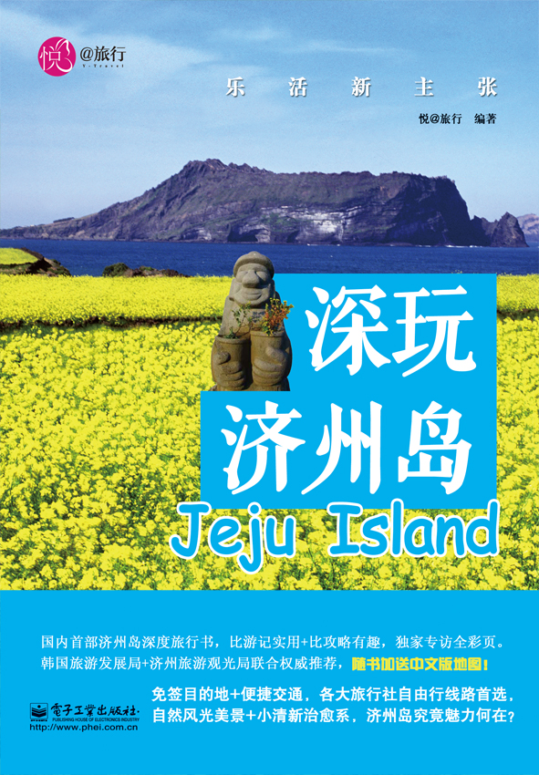 深玩济州岛——乐活新主张