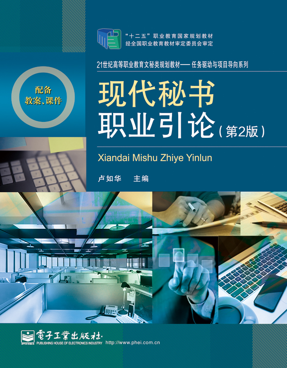 现代秘书职业引论