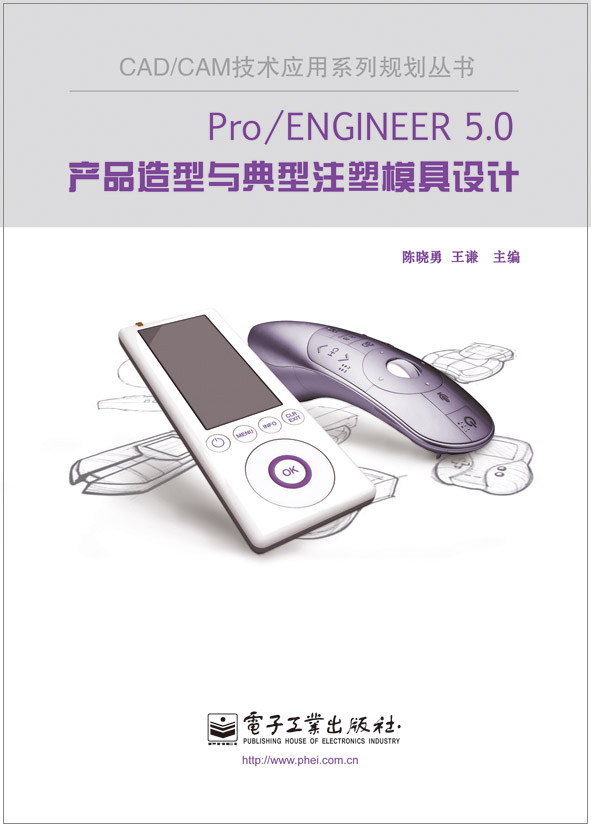 Pro/ENGINEER 5.0产品造型与典型注塑模具设计