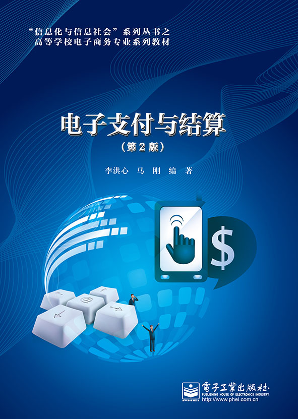 电子支付与结算