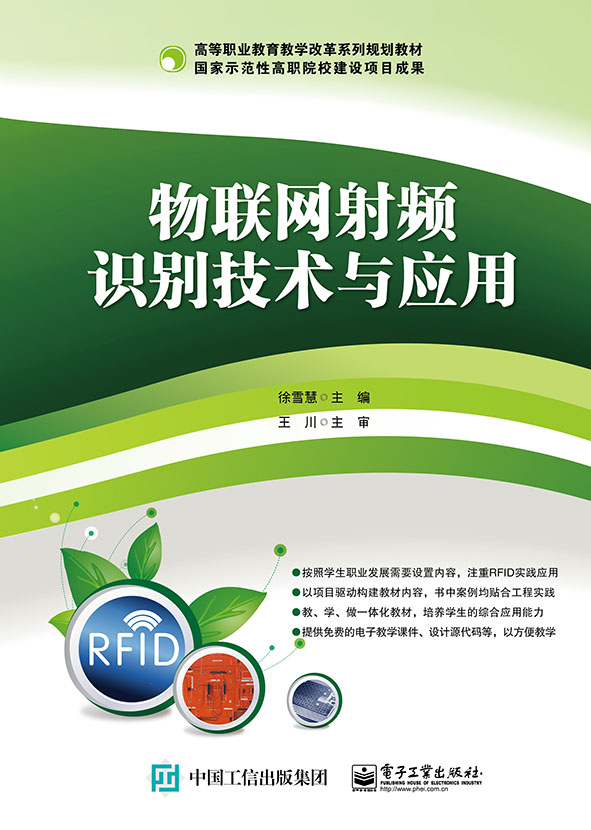 物联网射频识别技术与应用