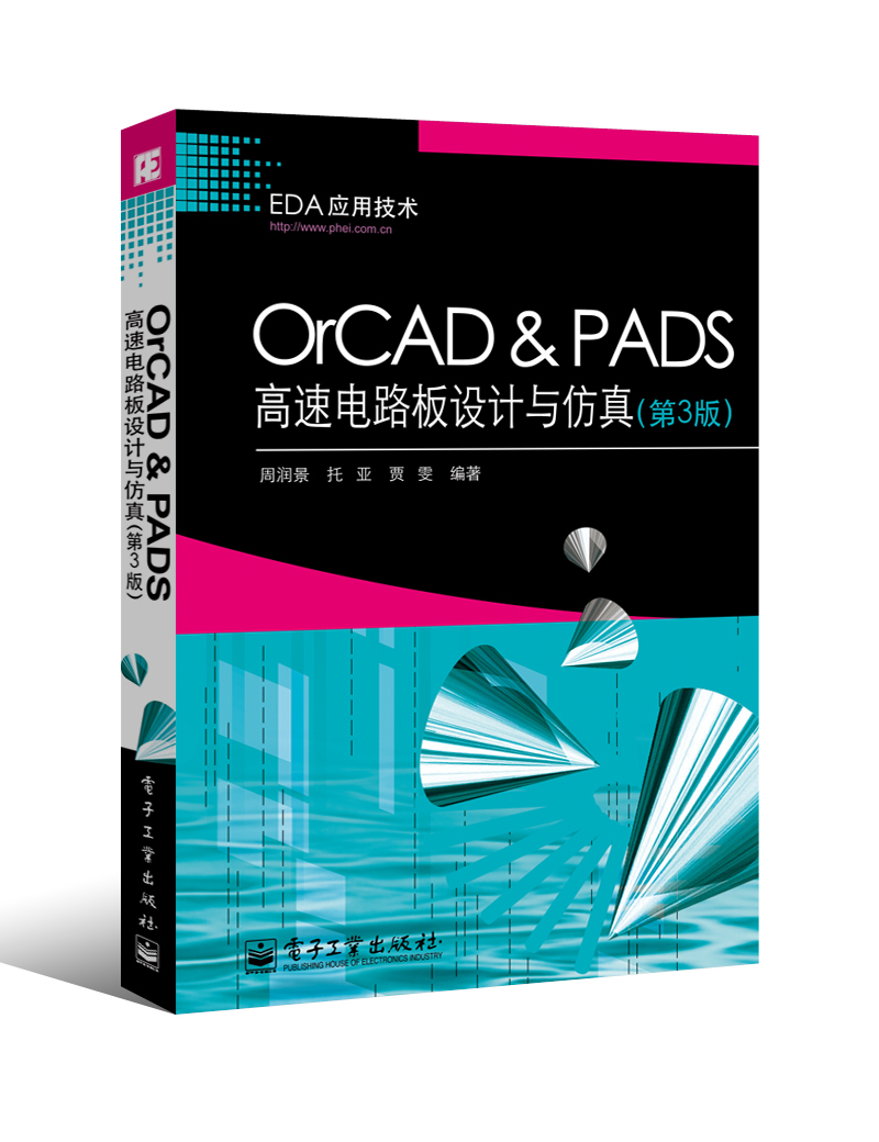 OrCAD & PADS高速电路板设计与仿真