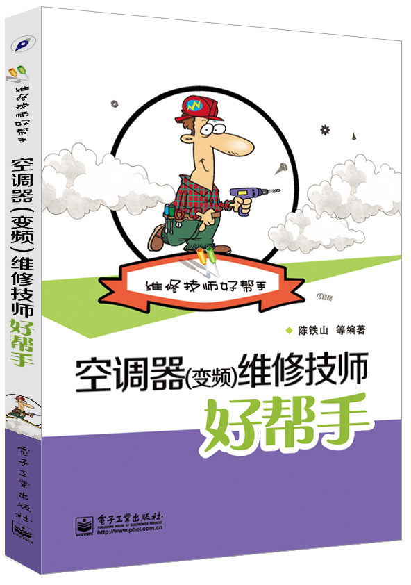 空调器（变频）维修技师好帮手
