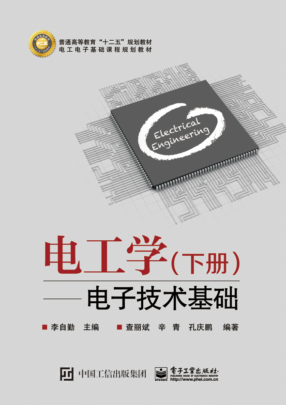 电工学（下册）——电子技术基础