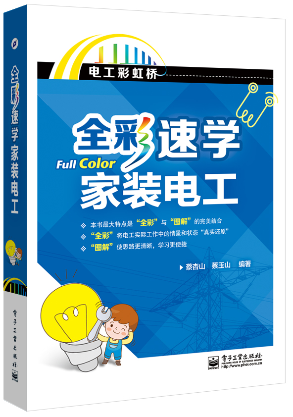 全彩速学家装电工