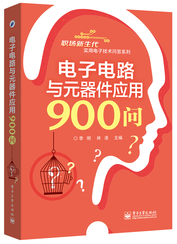 电子电路与元器件应用900问