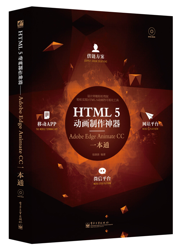 HTML5动画制作神器——Adobe Edge Animate CC一本通