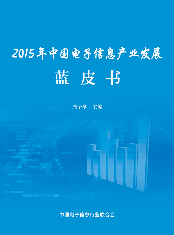 2015年中国电子信息产业发展蓝皮书