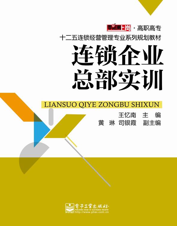 连锁企业总部实训