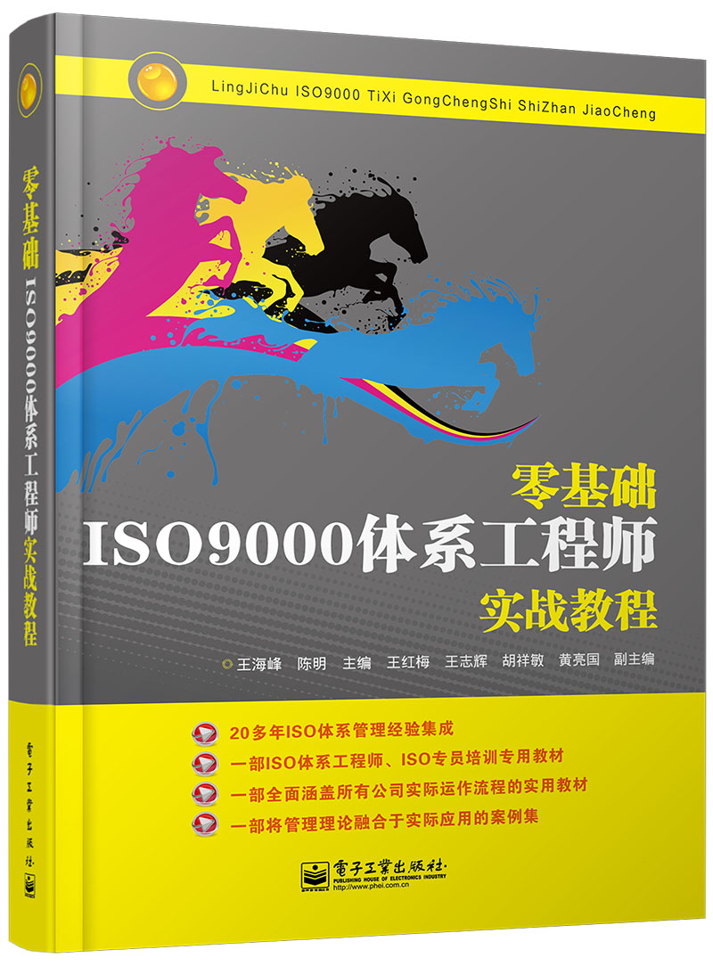 零基础ISO9000体系工程师实战教程
