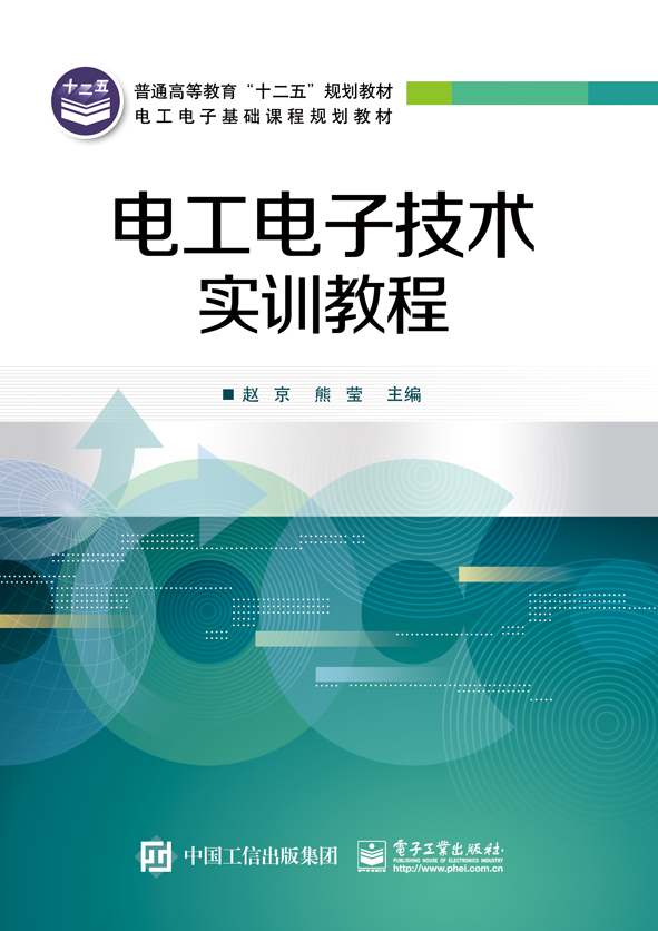 电工电子技术实训教程