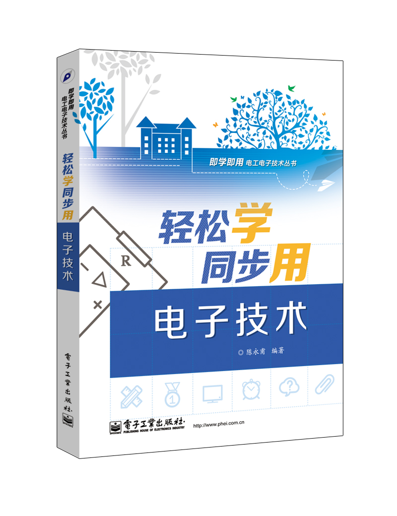 轻松学同步用电子技术