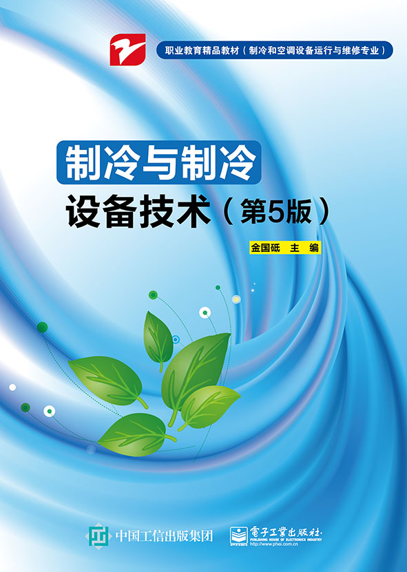 制冷与制冷设备技术