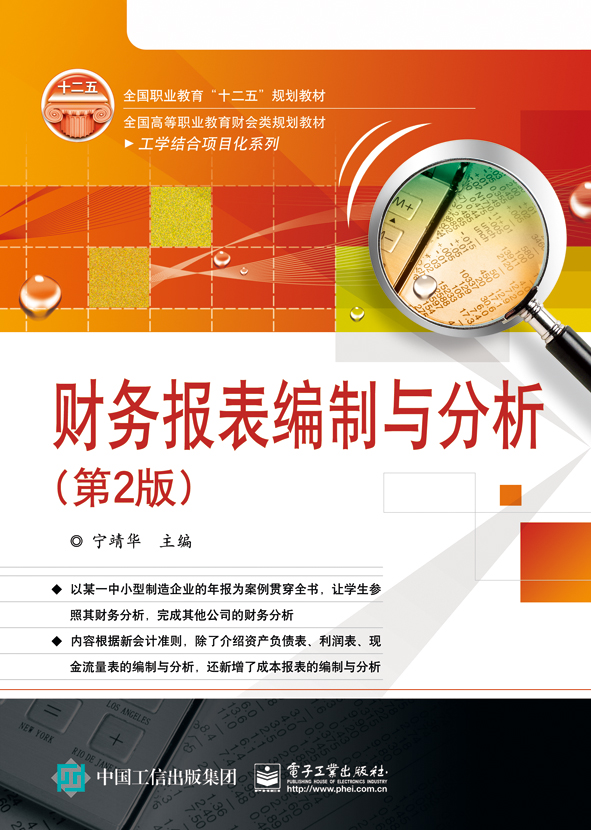 财务报表编制与分析